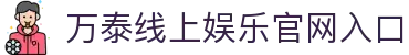 万泰线上娱乐 – 官网地址与最新游戏 – WanTai Entertainment